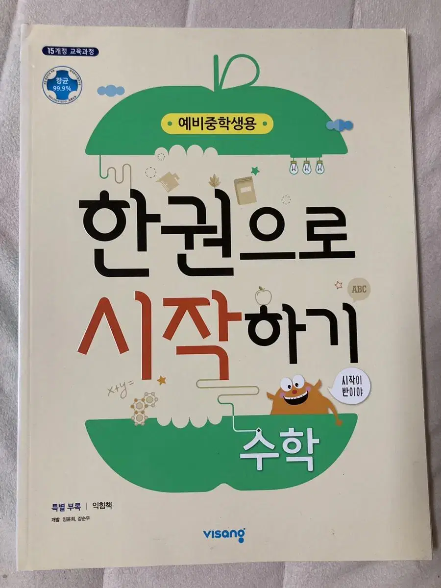 [새제품] 예비중학생용 한권으로 시작하기 수학문제집